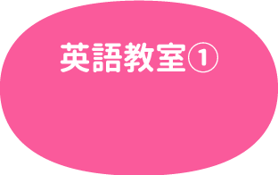 英語教室①