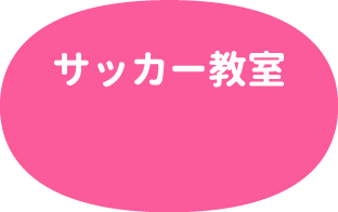 サッカー教室