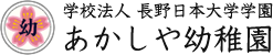 あかしや幼稚園