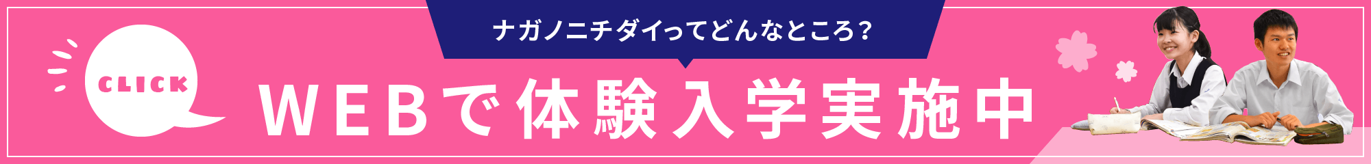 WEBで体験入学実施中