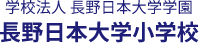 長野日本大学小学校